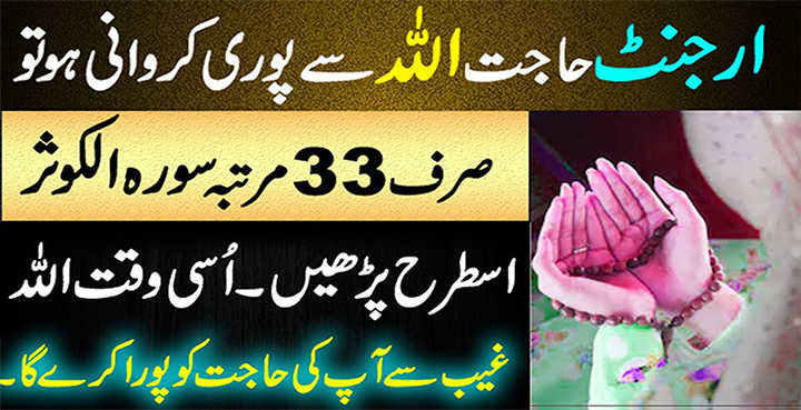 urgent hajat ka wazifa in urdu