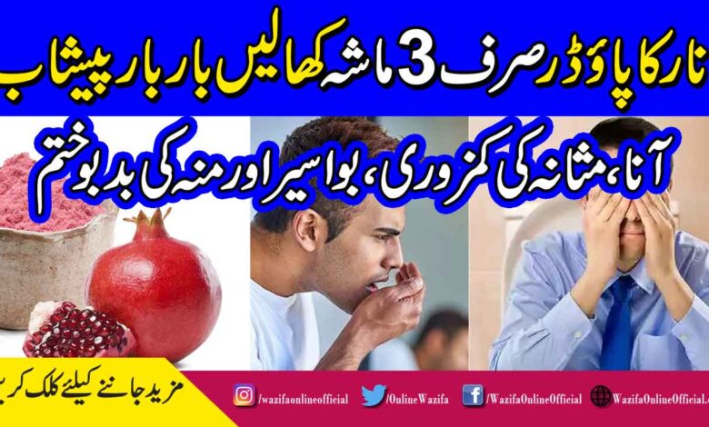 pomegranate powder benefits in urdu
