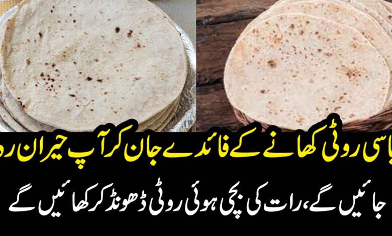 basi roti khane ke fayde in urdu