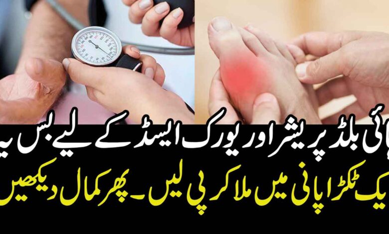 high blood pressure ka fori ilaj in urdu