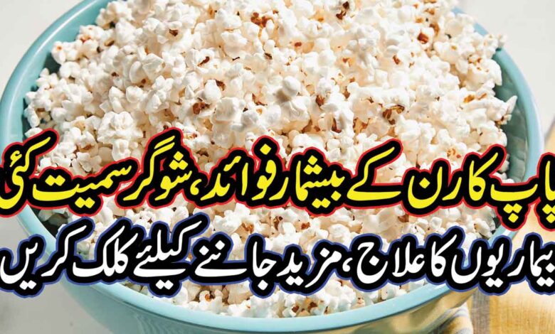 popcorn khane ke fayde