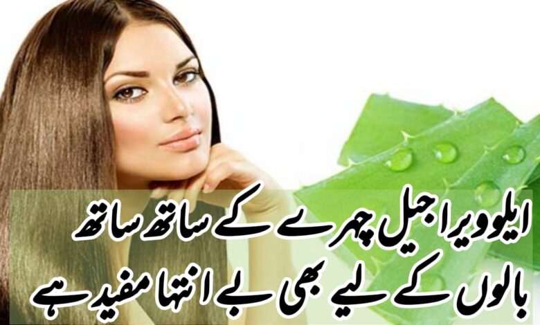 aloe vera gel for face benefits in urdu